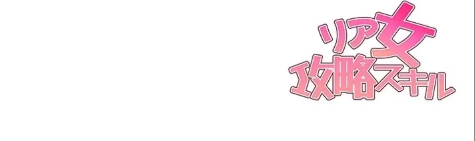 リア女攻略スキル 第7話 - 108