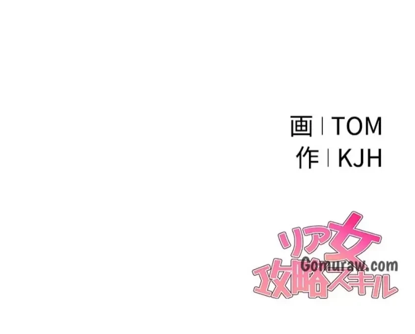 リア女攻略スキル 第8話 - 29