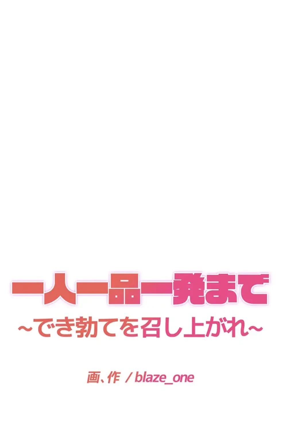 一人一品一発まで ~でき勃てを召し上がれ~ 第26話 - 20