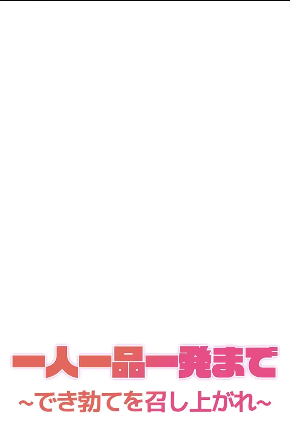 一人一品一発まで ~でき勃てを召し上がれ~ 第28話 - 8