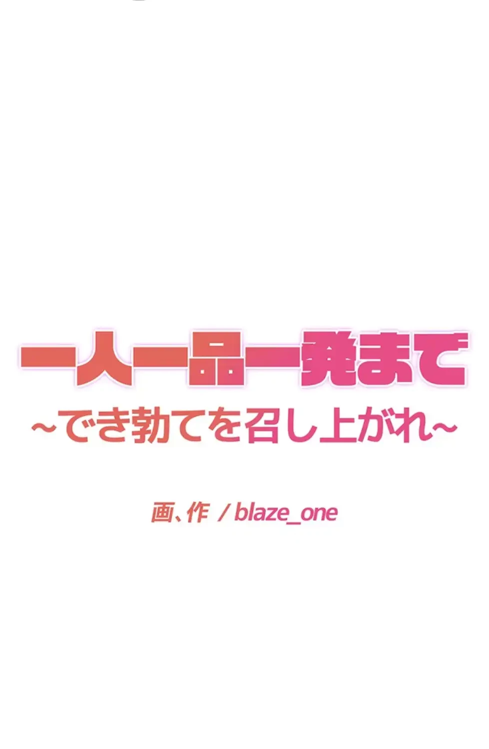 一人一品一発まで ~でき勃てを召し上がれ~ 第32話 - 4