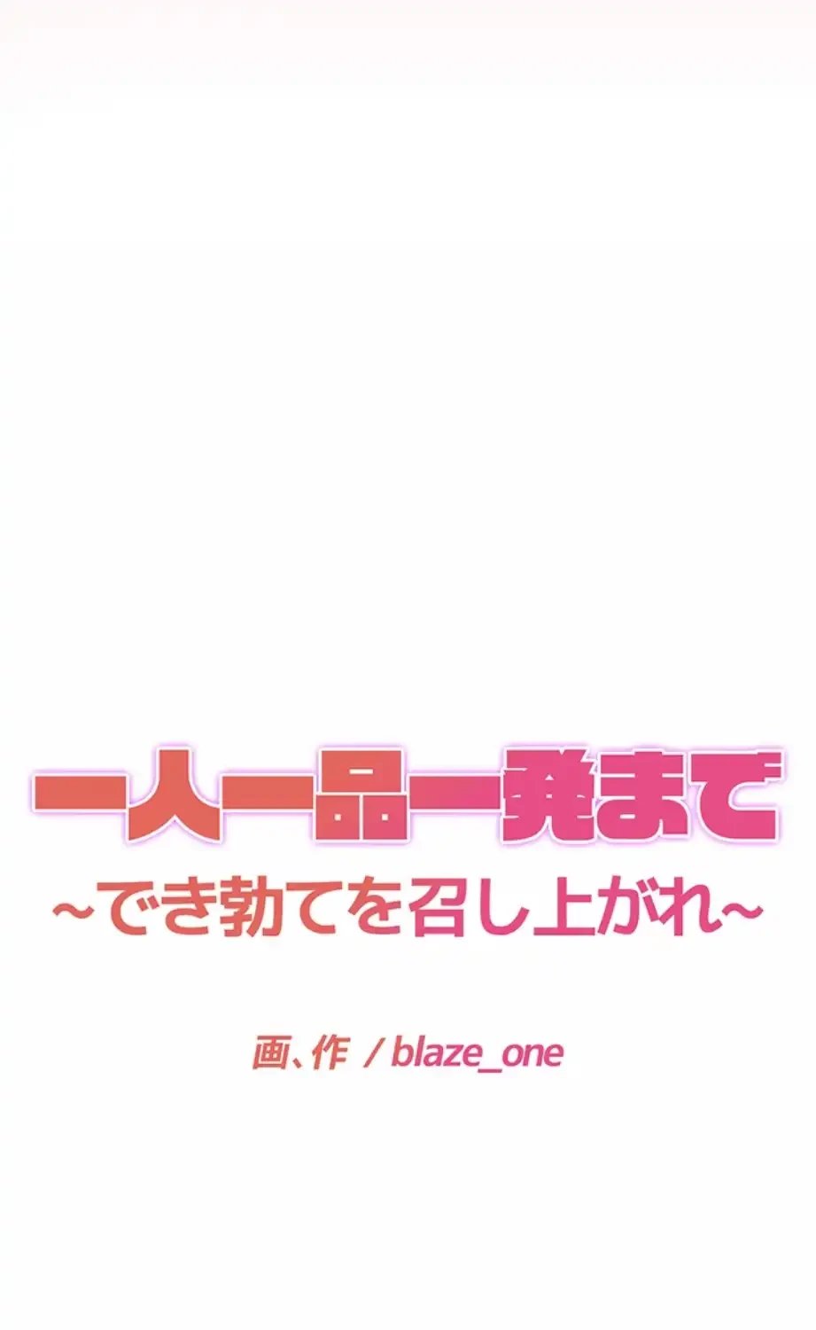 一人一品一発まで ~でき勃てを召し上がれ~ 第33話 - 3