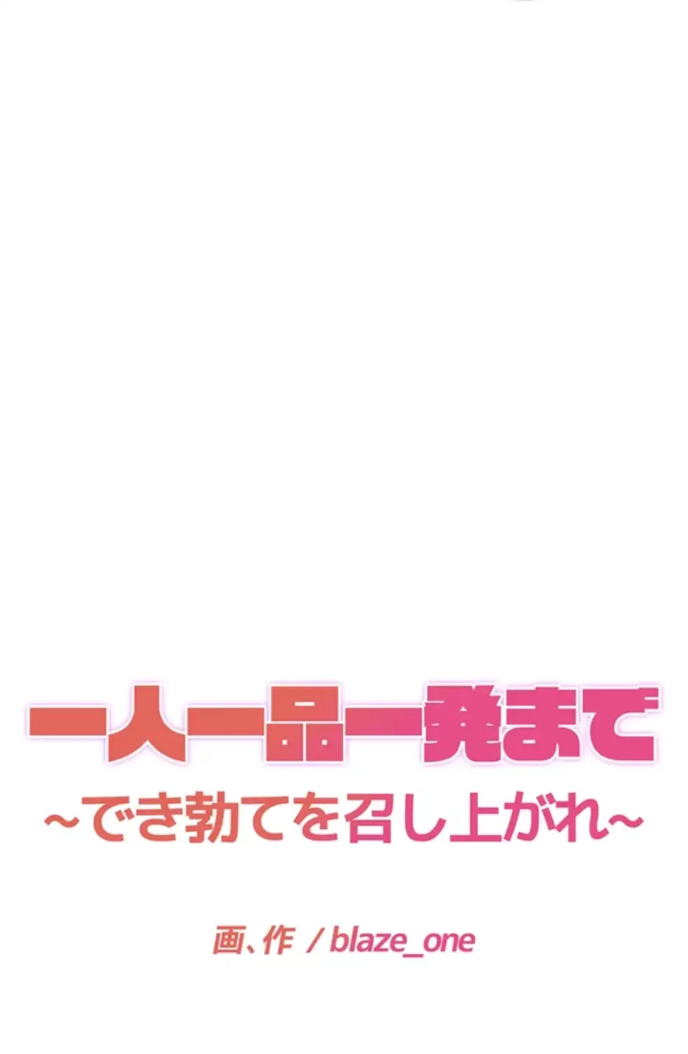 一人一品一発まで ~でき勃てを召し上がれ~ 第36話 - 5