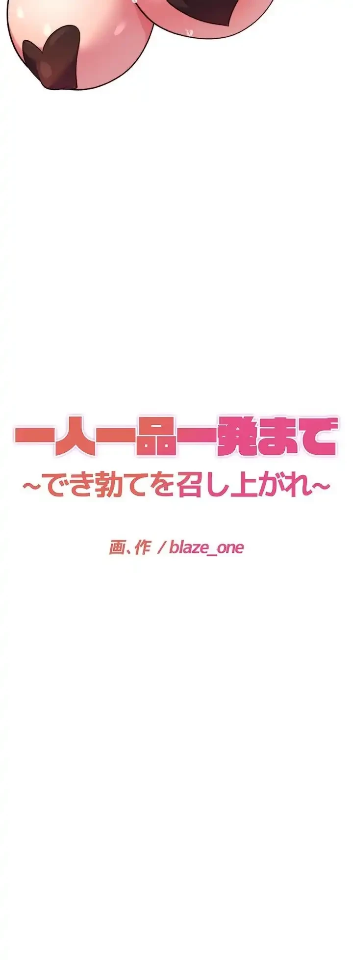 一人一品一発まで ~でき勃てを召し上がれ~ 第38話 - 3