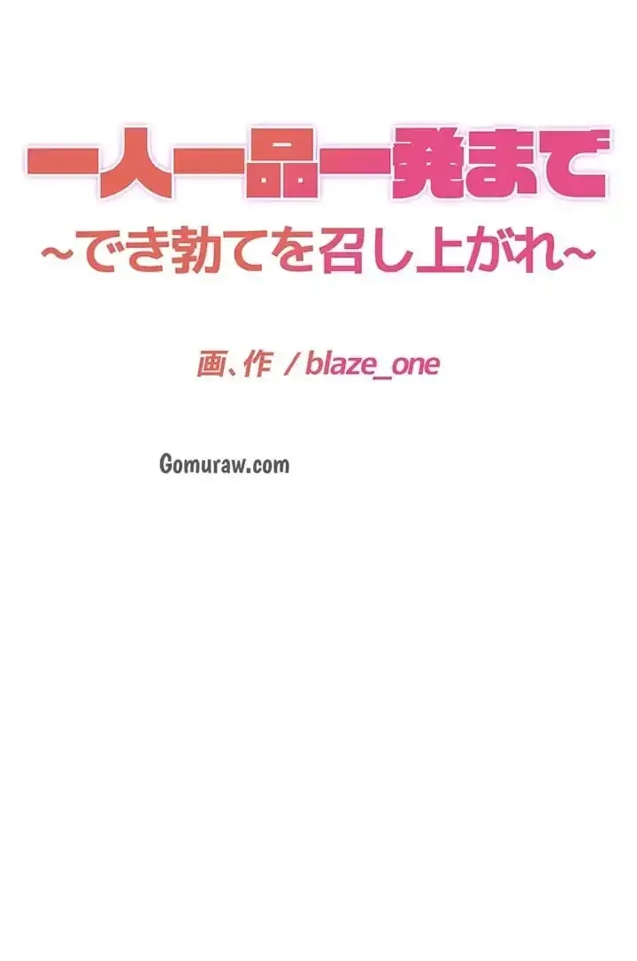 一人一品一発まで ~でき勃てを召し上がれ~ 第42話 - 3