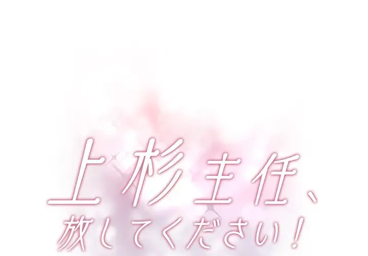 上杉主任、放してください！ 第30話 - 1