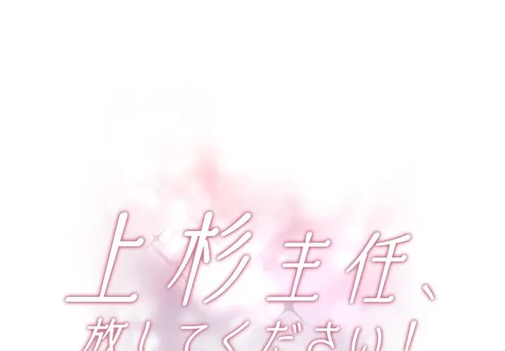 上杉主任、放してください！ 第34話 - 1