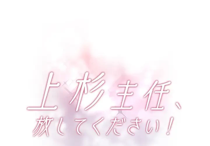 上杉主任、放してください！ 第35話 - 1