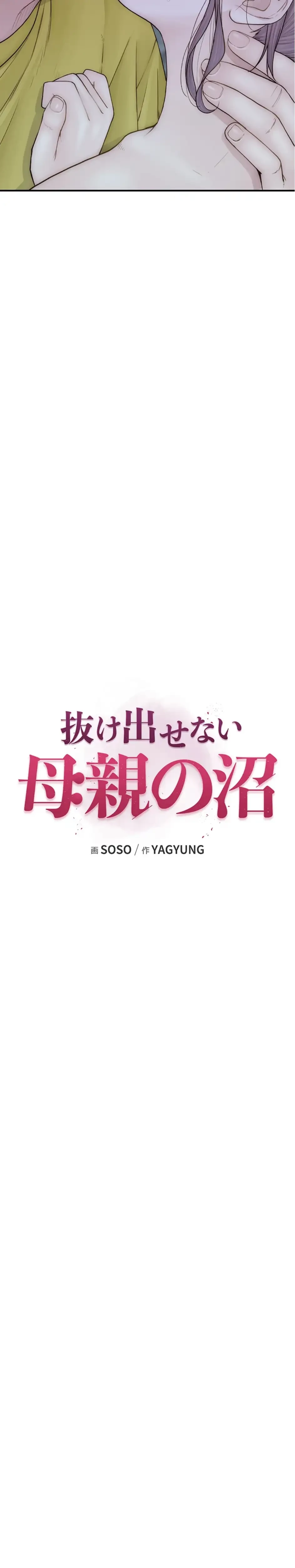 抜け出せない母親の沼 第110話 - 13