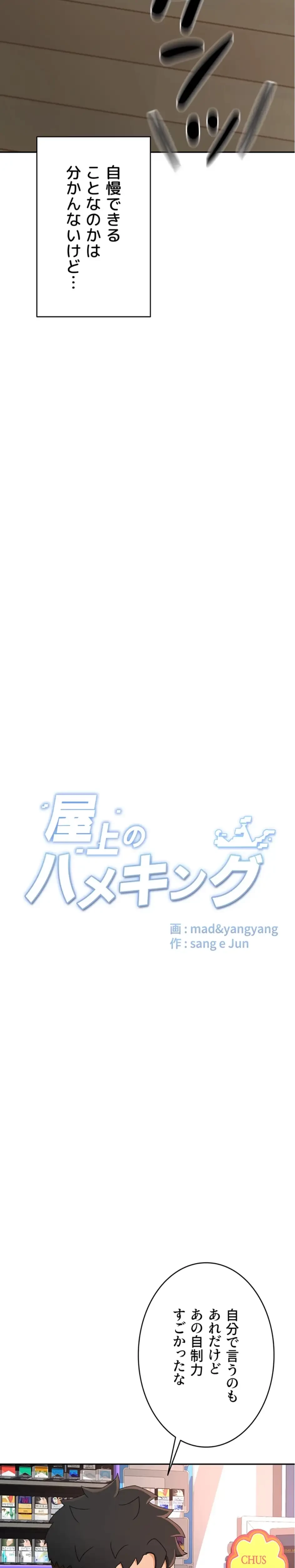 屋上のハメキング 第31話 - 5