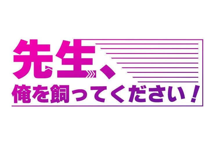 先生、俺を飼ってください！ 第2話 - 1