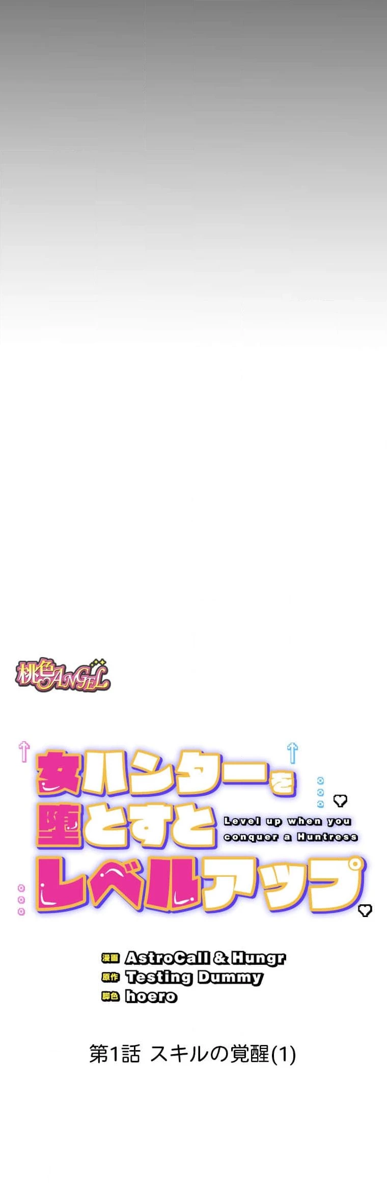 女ハンターを堕とすとレベルアップ 第1話 - 11