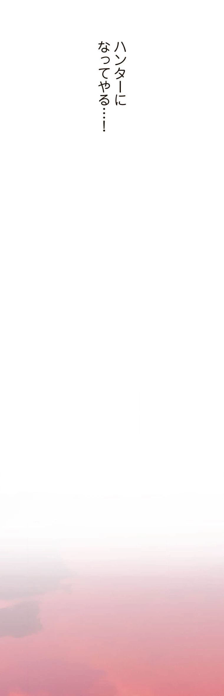 女ハンターを堕とすとレベルアップ 第1話 - 34