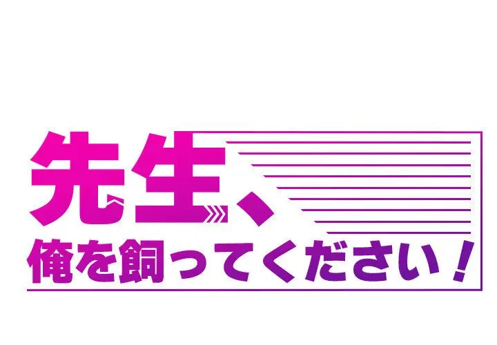 先生、俺を飼ってください！ 第4話 - 1