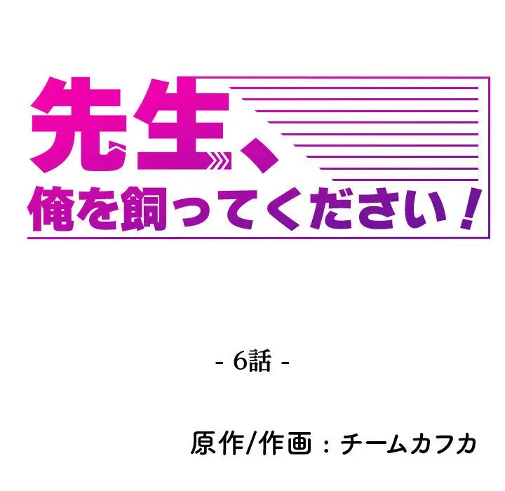 先生、俺を飼ってください！ 第6話 - 33
