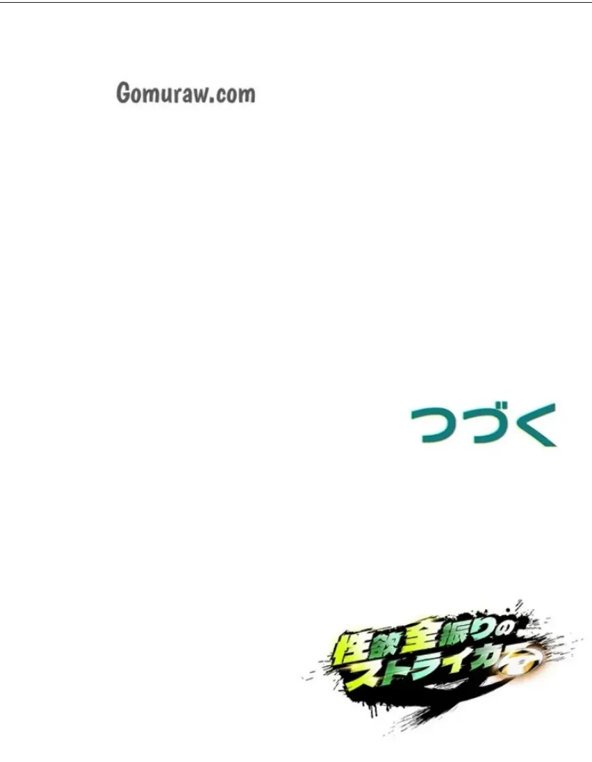 性欲全振りのストライカー 第36話 - 18