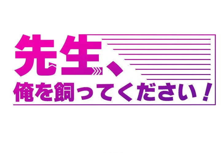 先生、俺を飼ってください！ 第10話 - 1