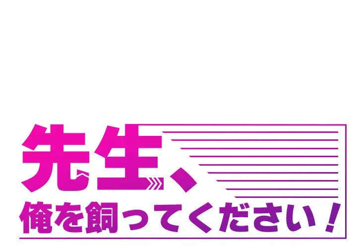 先生、俺を飼ってください！ 第11話 - 1