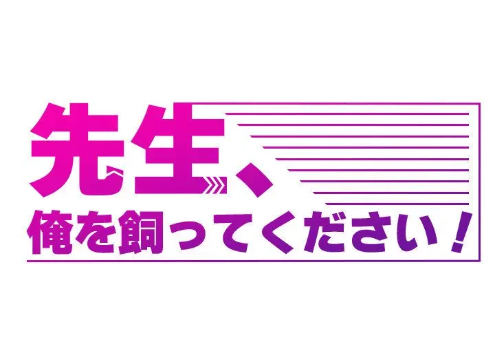 先生、俺を飼ってください！ 第12話 - 1