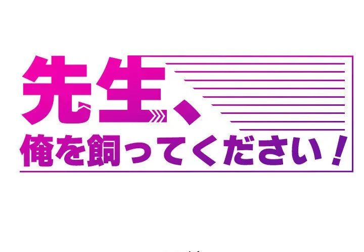 先生、俺を飼ってください！ 第13話 - 1