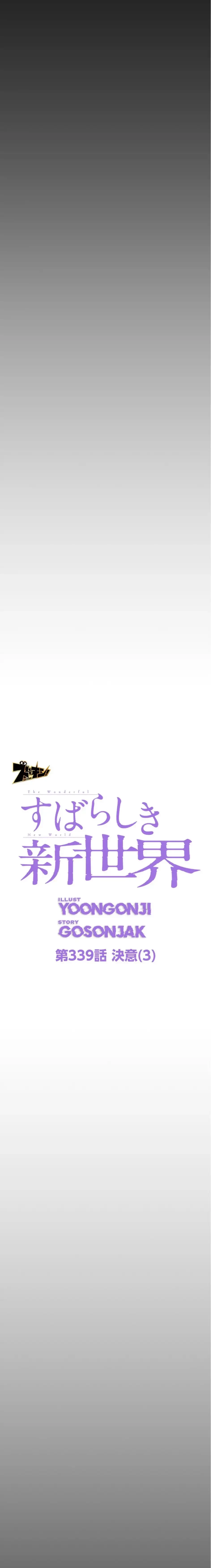 すばらしき新世界 第339話 - 4