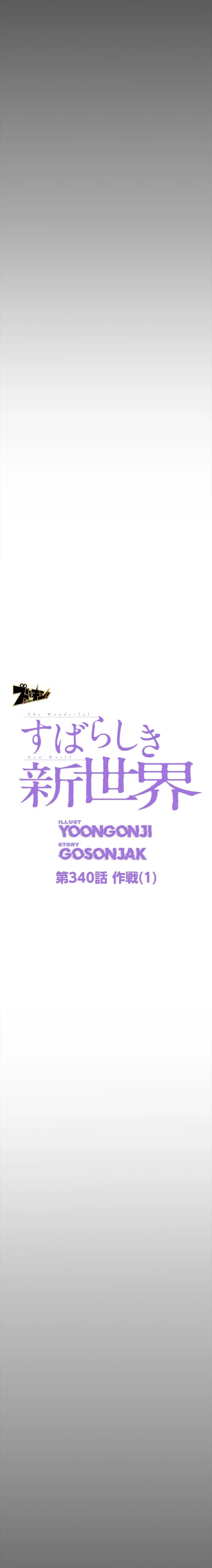 すばらしき新世界 第340話 - 10
