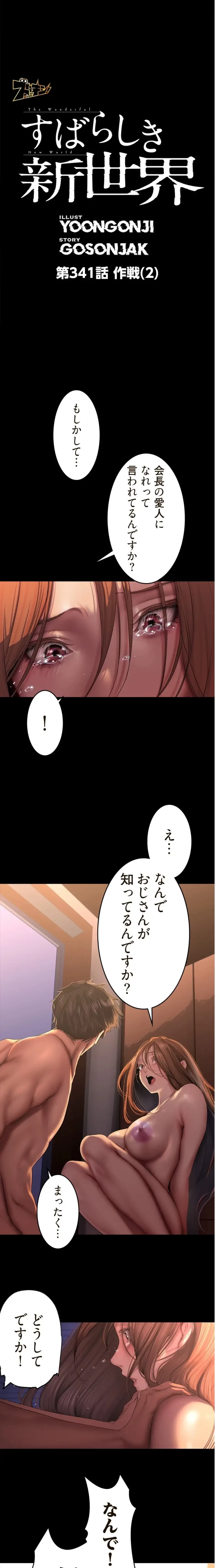 すばらしき新世界 第341話 - 1