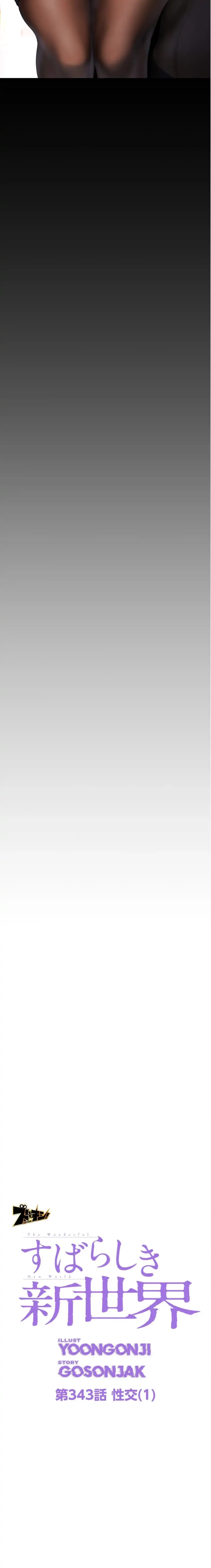 すばらしき新世界 第343話 - 8