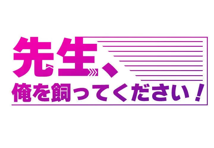 先生、俺を飼ってください！ 第14話 - 1