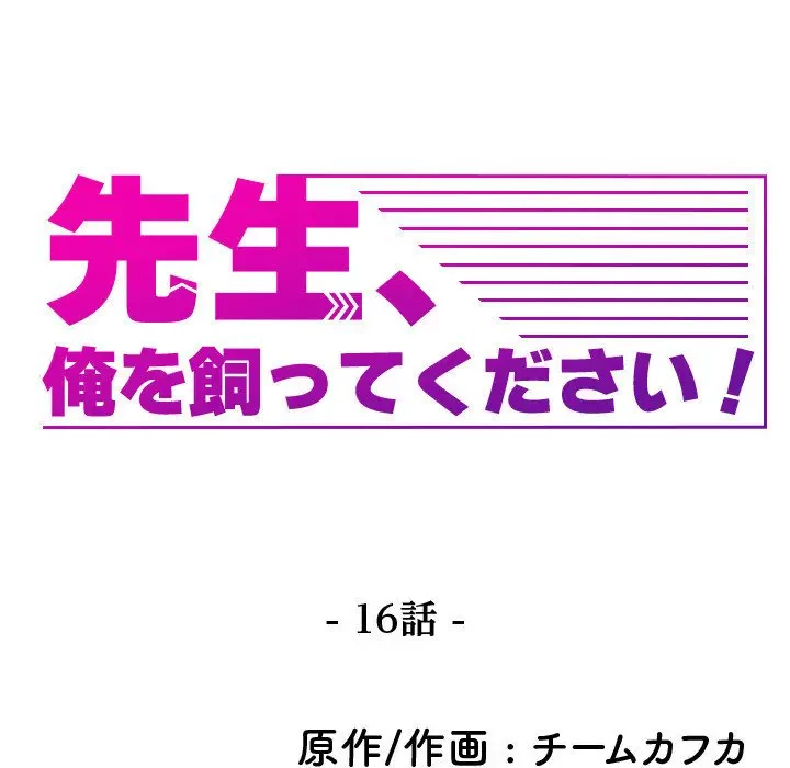 先生、俺を飼ってください！ 第16話 - 23