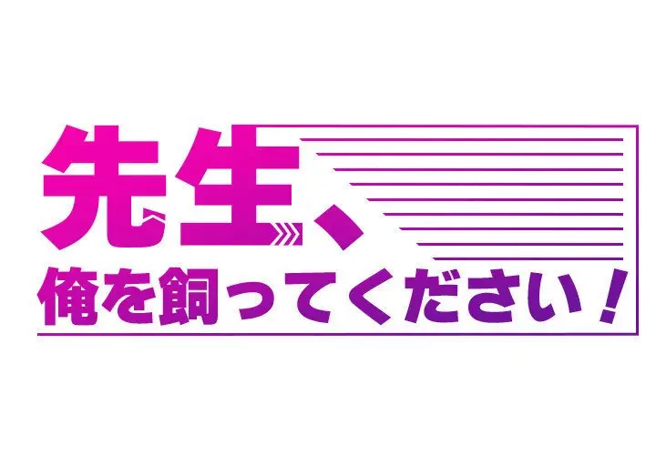先生、俺を飼ってください！ 第17話 - 1