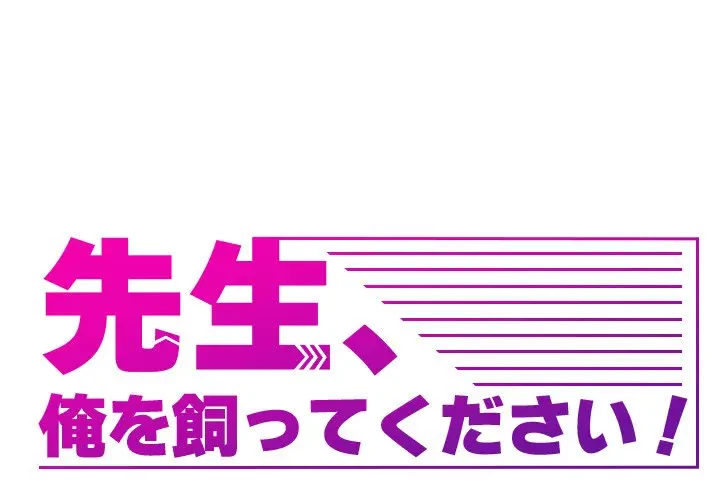 先生、俺を飼ってください！ 第19話 - 1