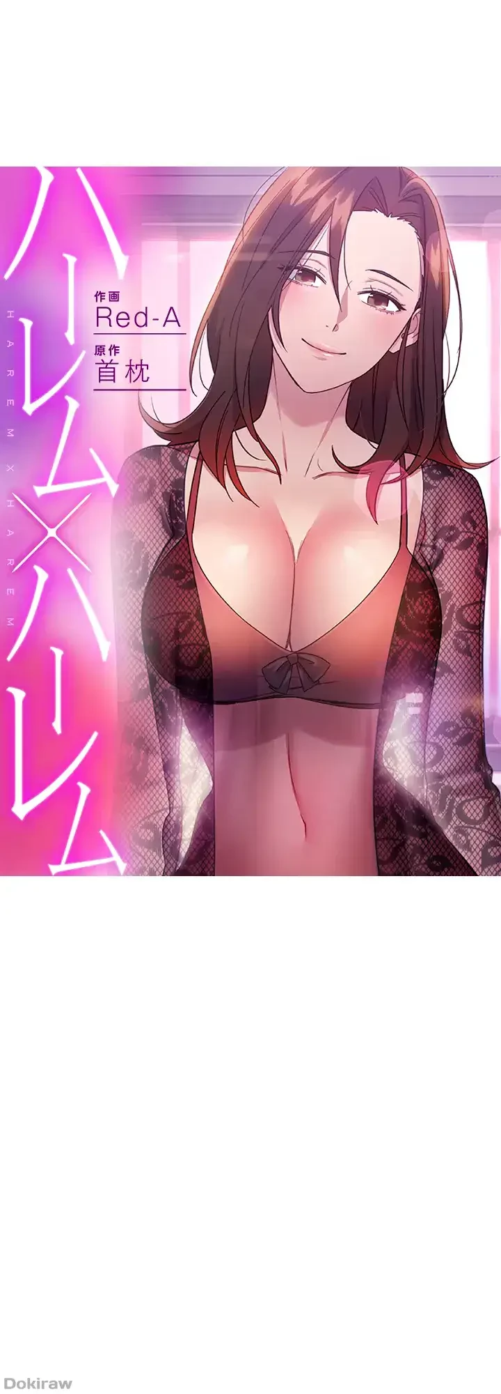 ハーレム×ハーレム (タテヨミ) 第68話 - 1