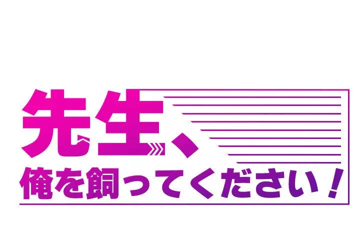 先生、俺を飼ってください！ 第22話 - 1