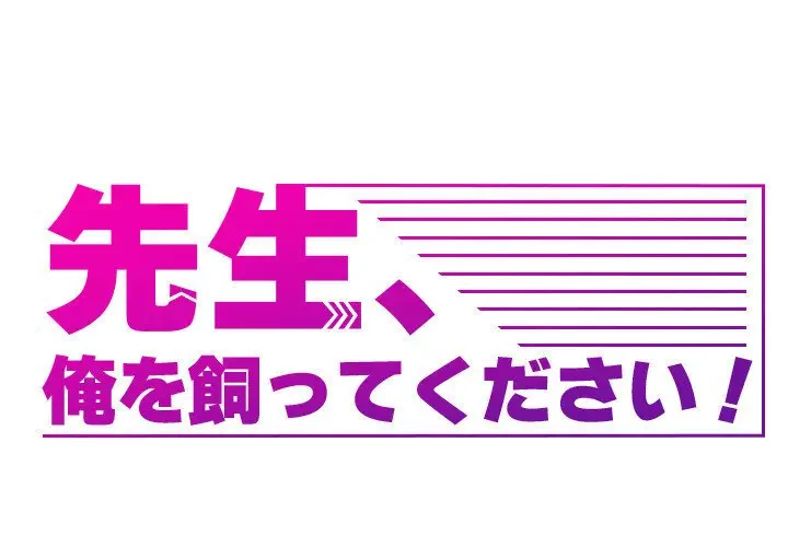 先生、俺を飼ってください！ 第24話 - 1