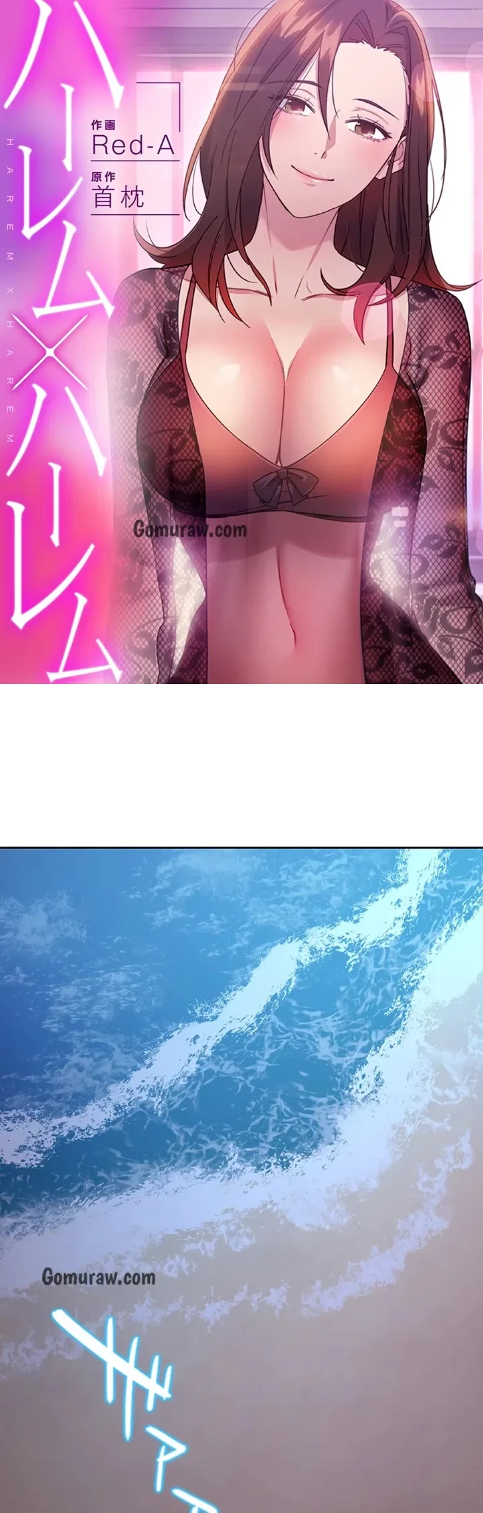 ハーレム×ハーレム (タテヨミ) 第92話 - 1