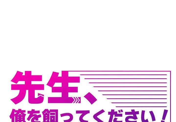 先生、俺を飼ってください！ 第26話 - 1