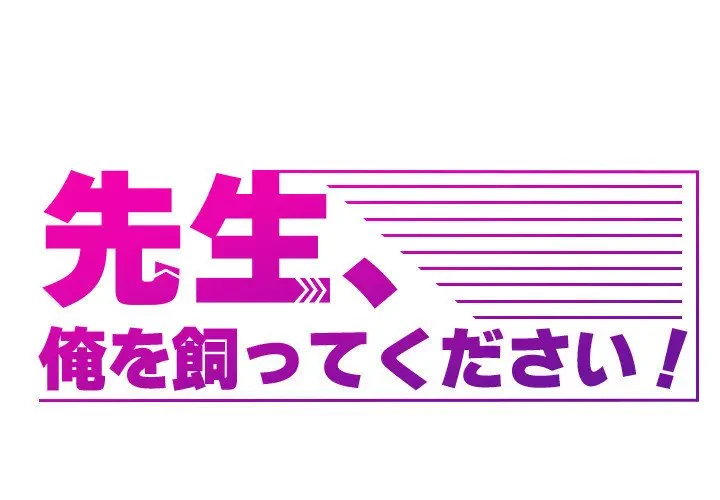 先生、俺を飼ってください！ 第27話 - 1