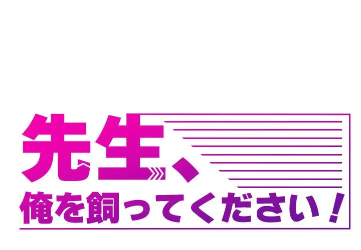 先生、俺を飼ってください！ 第30話 - 1