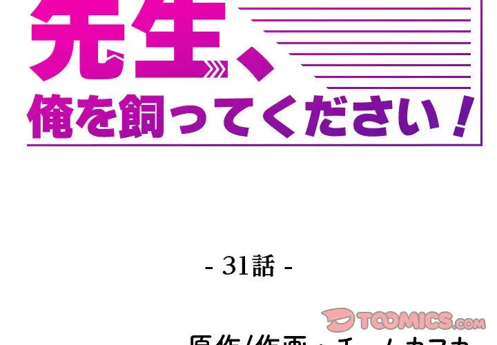 先生、俺を飼ってください！ 第31話 - 3