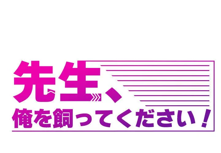 先生、俺を飼ってください！ 第33話 - 1