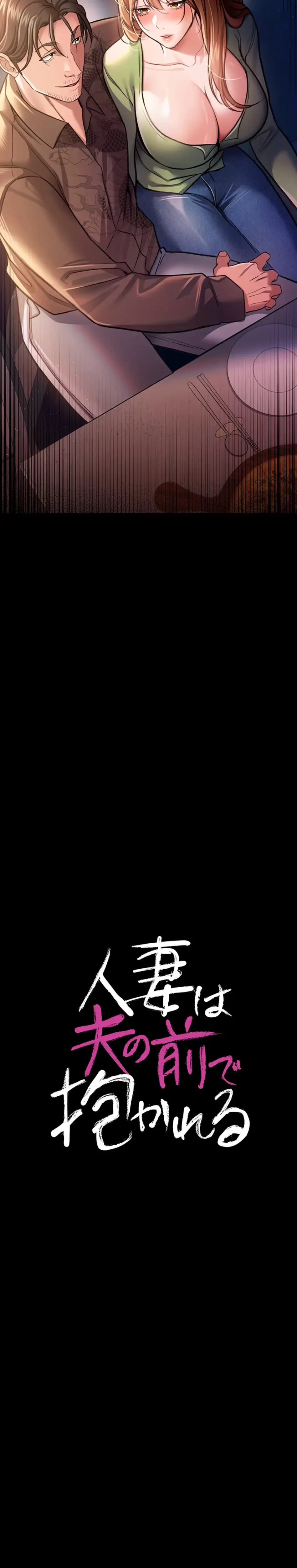 人妻は夫の前で抱かれる 第8話 - 3