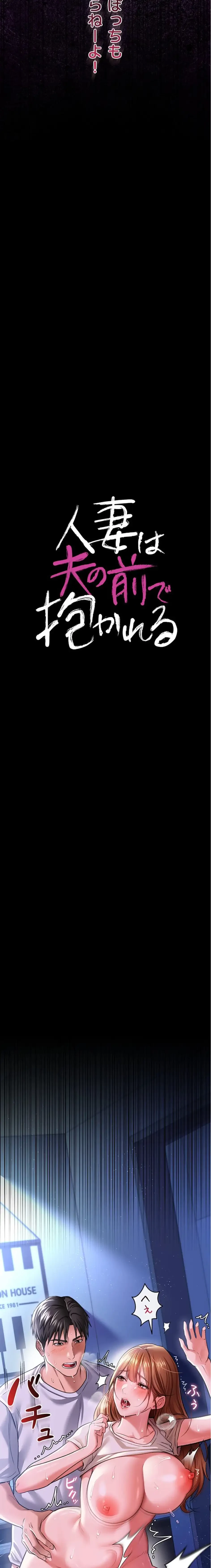 人妻は夫の前で抱かれる 第9話 - 3