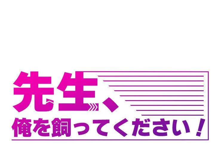 先生、俺を飼ってください！ 第37話 - 1