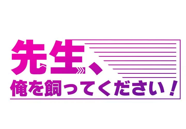 先生、俺を飼ってください！ 第38話 - 1
