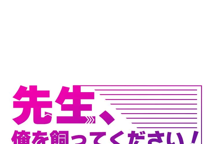 先生、俺を飼ってください！ 第40話 - 1
