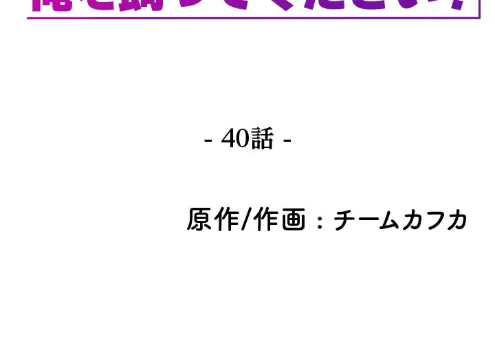 先生、俺を飼ってください！ 第40話 - 2