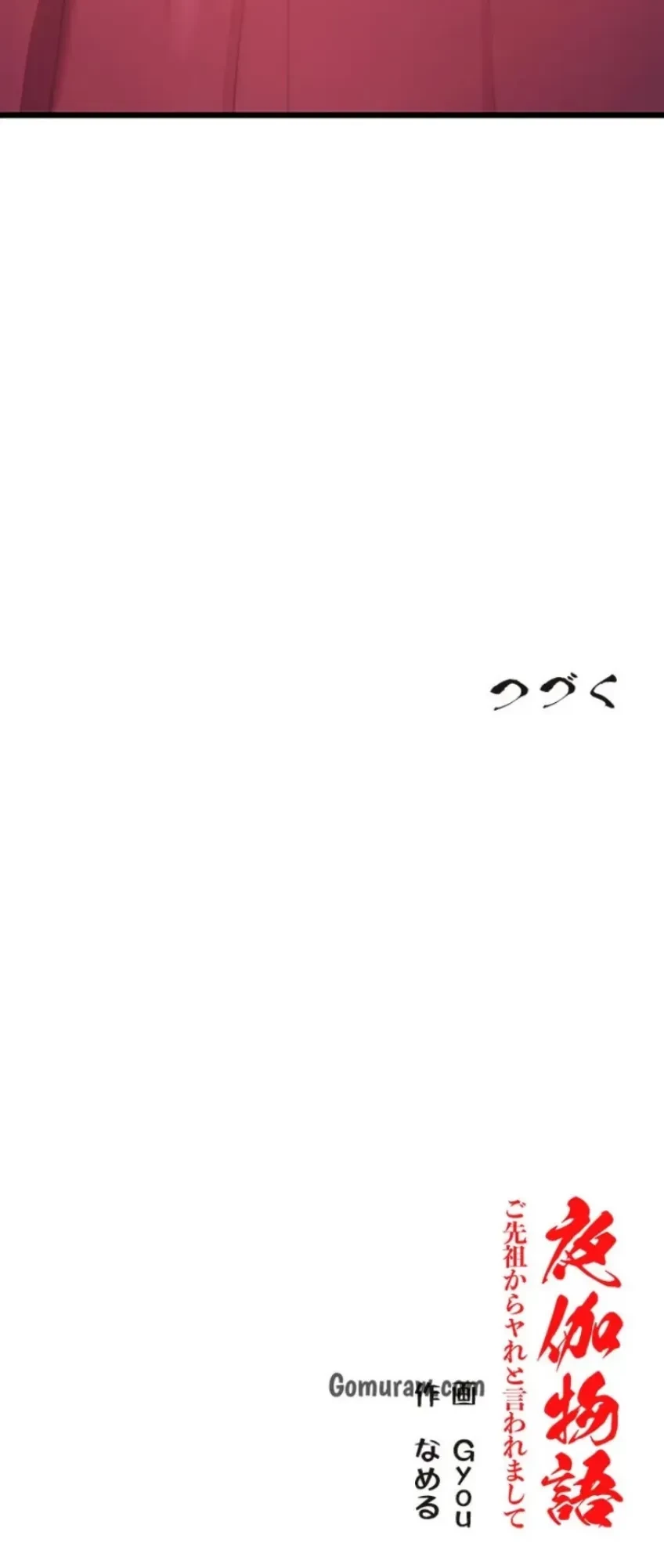 夜伽物語～ご先祖からヤれと言われまして～ 第39話 - 13