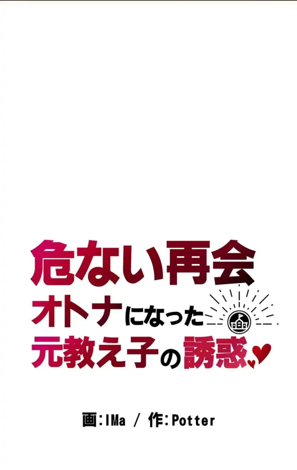 危ない再会 ~オトナになった元教え子の誘惑~ 第16話 - 11
