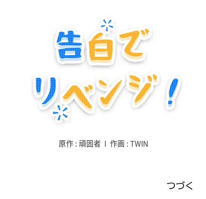 告白でリベンジ！ 第1話 - 175